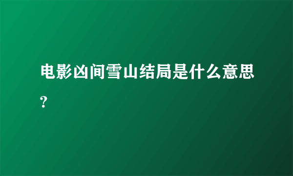 电影凶间雪山结局是什么意思？