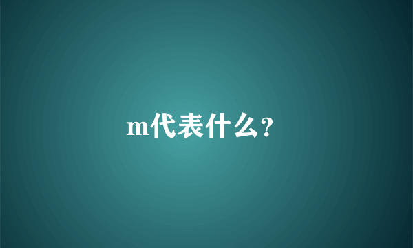 m代表什么?