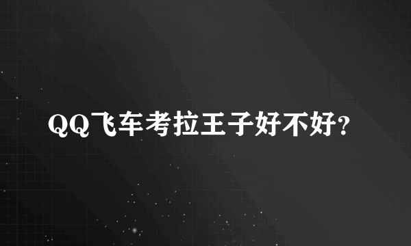 QQ飞车考拉王子好不好？