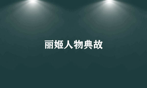 丽姬人物典故