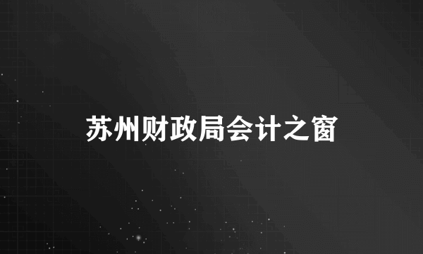 苏州财政局会计之窗