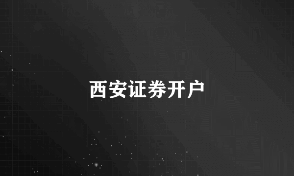 西安证券开户