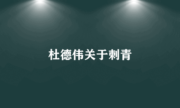 杜德伟关于刺青