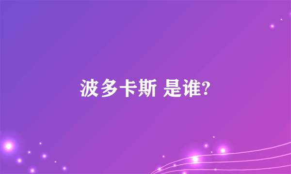 波多卡斯 是谁?