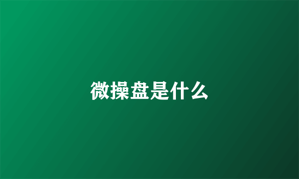 微操盘是什么