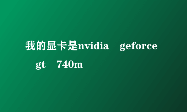 我的显卡是nvidia geforce gt 740m