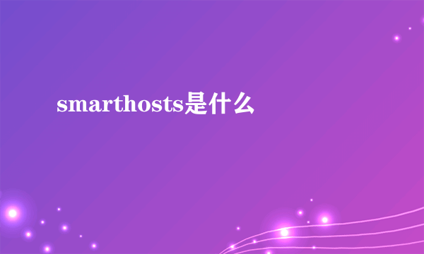smarthosts是什么