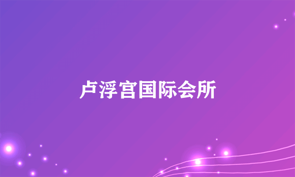 卢浮宫国际会所