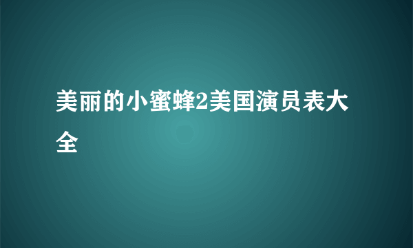 美丽的小蜜蜂2美国演员表大全