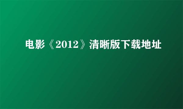 电影《2012》清晰版下载地址