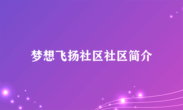梦想飞扬社区社区简介
