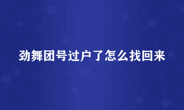 劲舞团号过户了怎么找回来