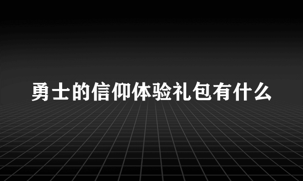 勇士的信仰体验礼包有什么
