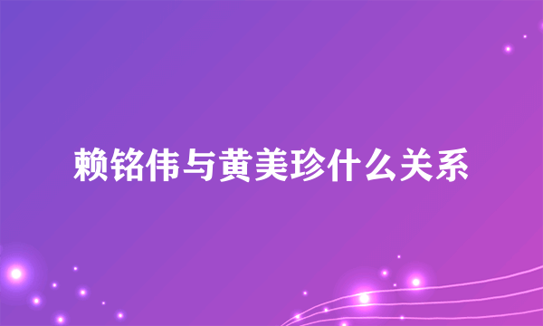 赖铭伟与黄美珍什么关系