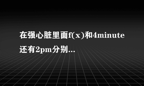 在强心脏里面f(x)和4minute还有2pm分别上过那几期？