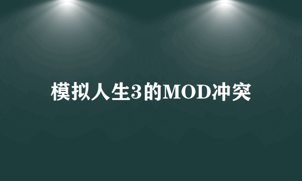 模拟人生3的MOD冲突