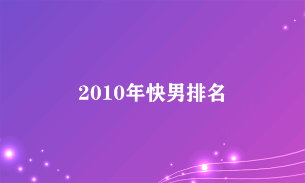 2010年快男排名