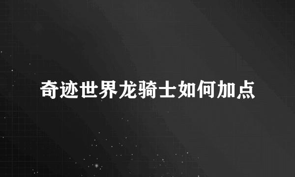 奇迹世界龙骑士如何加点