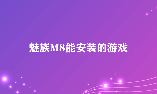 魅族M8能安装的游戏