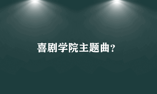 喜剧学院主题曲？