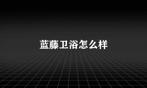 蓝藤卫浴怎么样