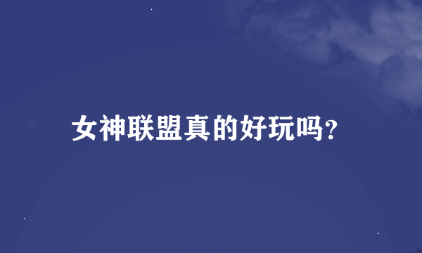 女神联盟真的好玩吗？