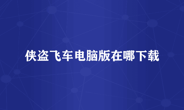 侠盗飞车电脑版在哪下载