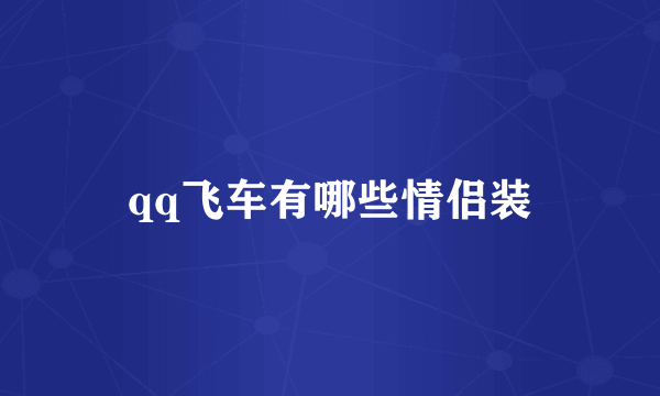 qq飞车有哪些情侣装