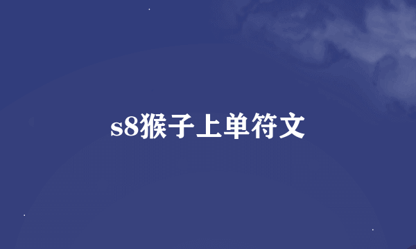 s8猴子上单符文