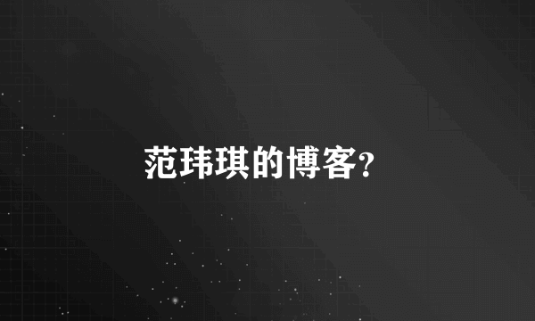 范玮琪的博客？