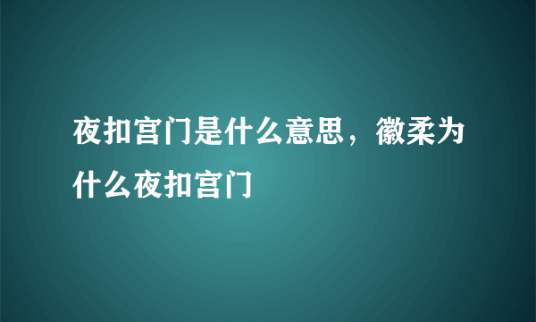 夜扣宫门是什么意思，徽柔为什么夜扣宫门