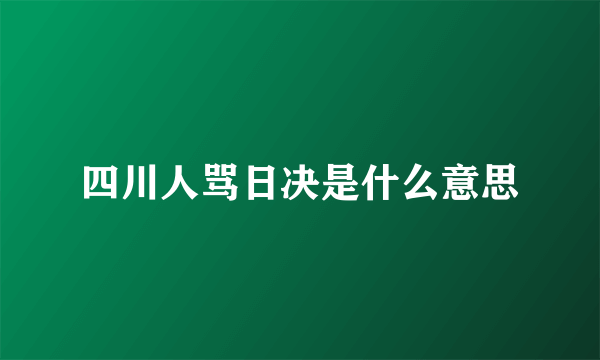四川人骂日决是什么意思