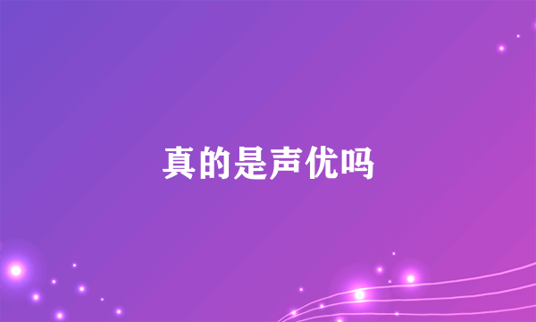真的是声优吗