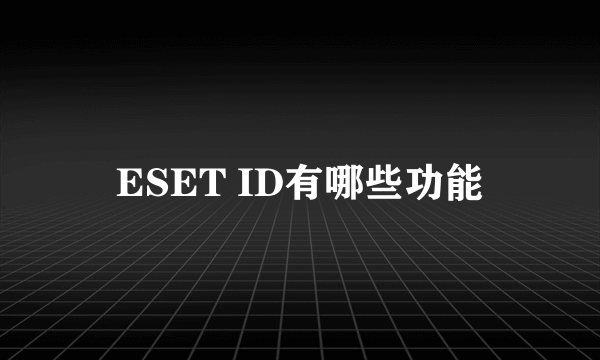 ESET ID有哪些功能
