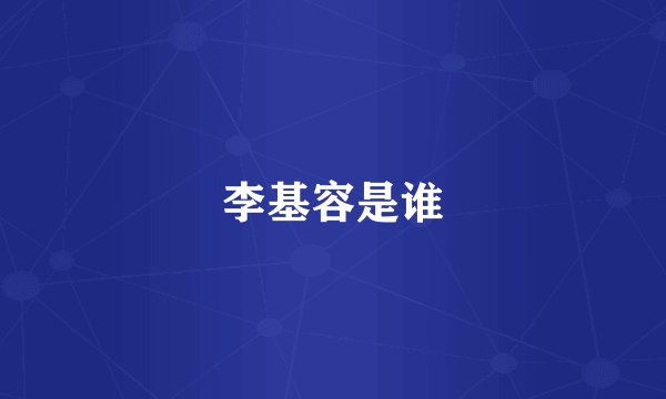 李基容是谁