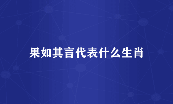 果如其言代表什么生肖