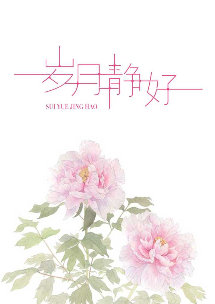岁月静好现世安稳是什么意思?