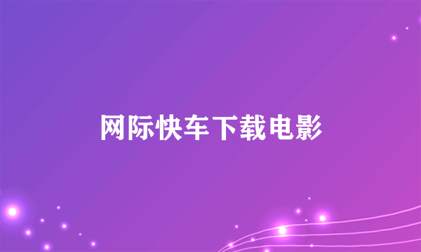 网际快车下载电影