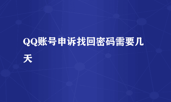 QQ账号申诉找回密码需要几天