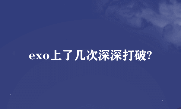 exo上了几次深深打破?