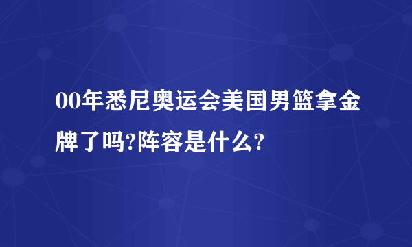 00年悉尼奥运会美国男篮拿金牌了吗?阵容是什么?