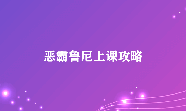 恶霸鲁尼上课攻略