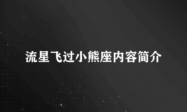 流星飞过小熊座内容简介