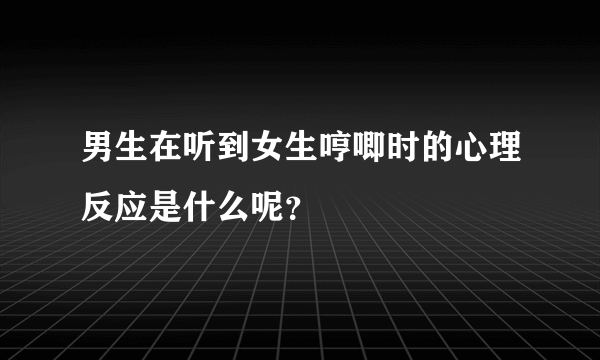 男生在听到女生哼唧时的心理反应是什么呢？