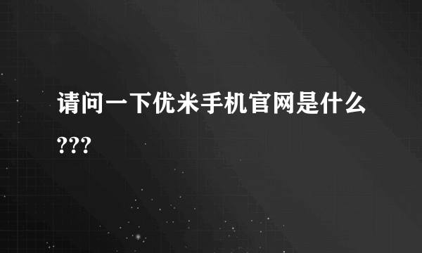 请问一下优米手机官网是什么???