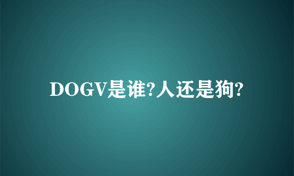 DOGV是谁?人还是狗?
