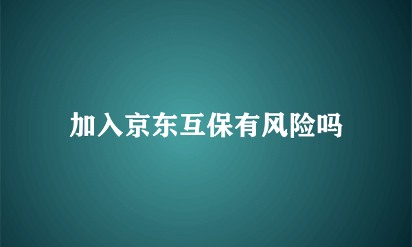 加入京东互保有风险吗