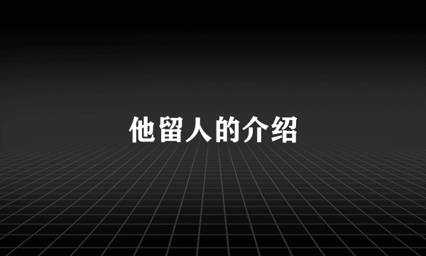 他留人的介绍