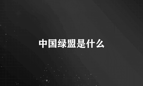 中国绿盟是什么