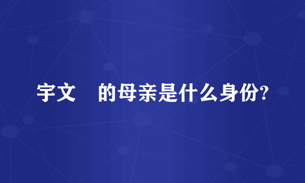 宇文玥的母亲是什么身份?